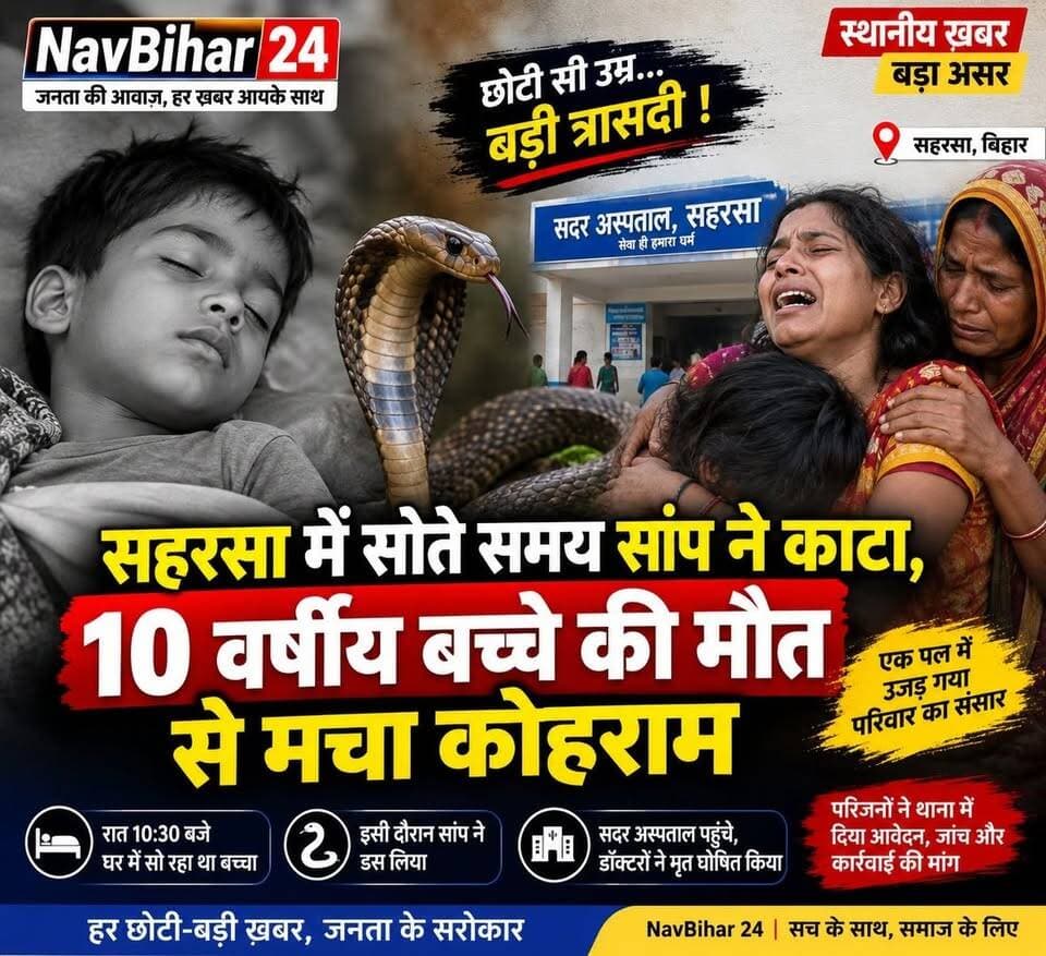 सहरसा में सर्पदंश से 10 वर्षीय बच्चे की मौत ने एक परिवार की खुशियां छीन लीं। रविवार रात घर में सो रहे राजदेव कुमार को सांप ने डस लिया। हालत बिगड़ने पर परिजन उसे सदर अस्पताल लेकर पहुंचे, जहां चिकित्सकों ने मृत घोषित कर दिया। घटना के बाद परिवार में कोहराम मचा है। परिजनों ने थाना में आवेदन देकर मामले की जांच और कार्रवाई की मांग की है।
#Saharsa #SaharsaNews #BiharNews #SnakeBite #BreakingNews #BiharBreakingNews #SadarHospital #ChildDeath #HindiNews #NavBihar24