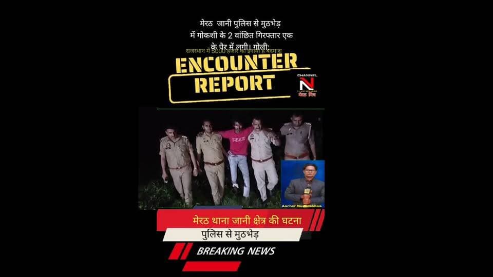 MEERUT LATEST ENCOUNTER NEWS:मेरठ गोकशी में वांछित 2 अभियुक्त पुलिस मुठभेड़ में घायल/गिरफ्तार/थाना जानी/एक के पैर में लगी गोली,: देखिए खबर आधिकारिक पुष्टि के साथ CHANNEL N TV LIVE WEBNEWS मेरठ मित्र से नवेद खान की रिपोर्ट