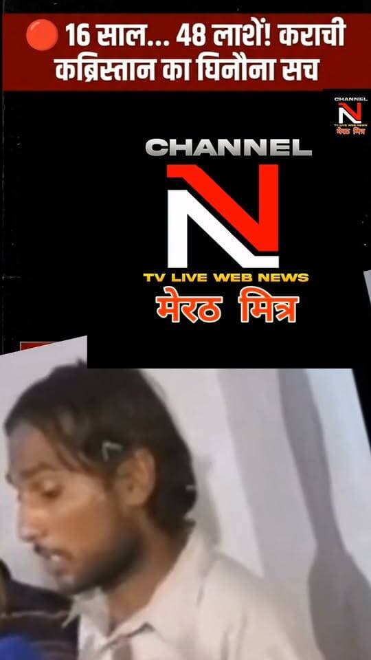 कराची का वो हैवान जो 16 साल तक कब्रों से बेजान लाशें निकालकर करता था दरिंदगी!
30 अक्टूबर 2011 को जब कराची के लियाकतबाग कब्रिस्तान में एक कब्र का स्लैब टूटा मिला, तो पुलिस को लगा कि कोई साधारण चोरी हुई है। लेकिन जब आरोपी पकड़ा गया और उसने अपना जुर्म कबूला, तो पुलिस के भी होश उड़ गए। 1995 से 2011 तक 48 लाशों की अस्मत तार-तार करने वाले इस दरिंदे का अंत कैसे हुआ?
👇 पूरा सच जानने के लिए वीडियो अंत तक देखें और अपनी राय कमेंट्स में ज़रूर दें।
#CrimeFiles #KarachiCase #CrimeStoryHindi #TrueCrimeIndia #PakistaniNews #FacebookWatch #CrimeInvestigation Part 12