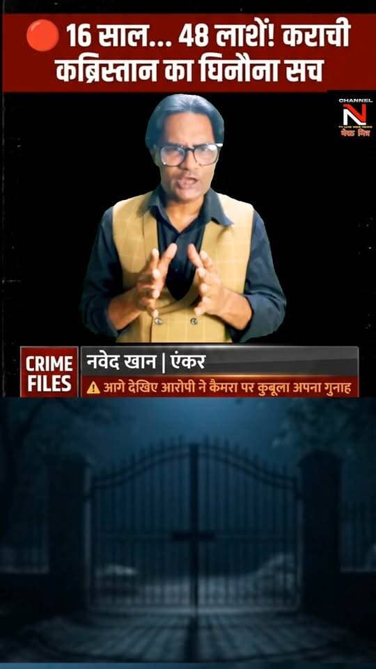कराची का वो हैवान जो 16 साल तक कब्रों से बेजान लाशें निकालकर करता था दरिंदगी!
30 अक्टूबर 2011 को जब कराची के लियाकतबाग कब्रिस्तान में एक कब्र का स्लैब टूटा मिला, तो पुलिस को लगा कि कोई साधारण चोरी हुई है। लेकिन जब आरोपी पकड़ा गया और उसने अपना जुर्म कबूला, तो पुलिस के भी होश उड़ गए। 1995 से 2011 तक 48 लाशों की अस्मत तार-तार करने वाले इस दरिंदे का अंत कैसे हुआ?
👇 पूरा सच जानने के लिए वीडियो अंत तक देखें और अपनी राय कमेंट्स में ज़रूर दें।
#CrimeFiles #KarachiCase #CrimeStoryHindi #TrueCrimeIndia #PakistaniNews #FacebookWatch #CrimeInvestigation Part 9