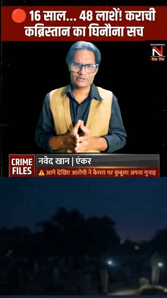 कराची का वो हैवान जो 16 साल तक कब्रों से बेजान लाशें निकालकर करता था दरिंदगी!
30 अक्टूबर 2011 को जब कराची के लियाकतबाग कब्रिस्तान में एक कब्र का स्लैब टूटा मिला, तो पुलिस को लगा कि कोई साधारण चोरी हुई है। लेकिन जब आरोपी पकड़ा गया और उसने अपना जुर्म कबूला, तो पुलिस के भी होश उड़ गए। 1995 से 2011 तक 48 लाशों की अस्मत तार-तार करने वाले इस दरिंदे का अंत कैसे हुआ?
👇 पूरा सच जानने के लिए वीडियो अंत तक देखें और अपनी राय कमेंट्स में ज़रूर दें।
#CrimeFiles #KarachiCase #CrimeStoryHindi #TrueCrimeIndia #PakistaniNews #FacebookWatch #CrimeInvestigation Part 8