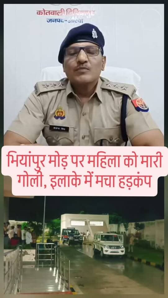 भियांपुर मोड़ पर महिला को मारी गोली, इलाके में मचा हड़कंप
#breakingnews #uppolice #auraiyapolice #auraiyapolice