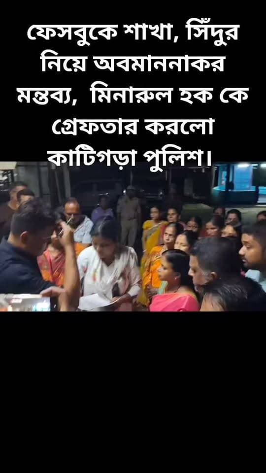 ফেসবুকে শাখা, সিঁদুর নিয়ে অবমাননাকর মন্তব্য, মিনারুল হক কে গ্রেফতার করলো কাটিগড়া পুলিশ।