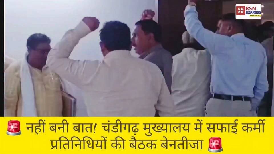 🚨 नहीं बनी बात! चंडीगढ़ मुख्यालय में सफाई कर्मी प्रतिनिधियों की बैठक बेनतीजा 🚨
चंडीगढ़ मुख्यालय में बातचीत के दौरान सफाई कर्मी प्रतिनिधियों ने दुर्व्यवहार का आरोप लगाया। माहौल गरमाने के बाद सभी प्रतिनिधि नारेबाजी करते हुए बैठक से बाहर निकल आए।
📍 चंडीगढ़
🎥 देखिए बैठक से बाहर निकलते सफाई कर्मी प्रतिनिधियों का पूरा वीडियो।
RSN EXPRESS — खबरों की तह तक!
#Chandigarh #Meeting #SafaiKaramchariUnion #Haryana #CM #BJP #Govt #SafaiKarmchari #RSNExpress