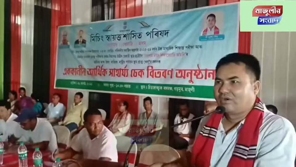 মিচিং স্বায়ত্ব শাসিত পৰিষদৰ লোহিত খাবলুৰ ২৩ নং পৰিষদীয় সমষ্টিত " টাবুৰাম টাইদ শিক্ষা জ্যোতি আঁচনি"ৰ মেধাৱী ছাত্ৰ ছাত্ৰীক চেক বিতৰণ
হাইস্কুল শিক্ষান্ত পৰীক্ষাৰ ২৪ জন আৰু
উচ্চতৰ মাধ্যমিক চূড়ান্ত পৰীক্ষাৰ ৩৪ জনক চেক প্ৰদান
জিলা ,ৰাজ্যিক, পুৰস্কাৰ লাভ কৰা সুদক্ষ খেলুৱৈক চেক বিতৰণ
জীৱন -জীৱিকাৰে স্বাৱলম্বী সুদক্ষ লোকক প্ৰমান পত্ৰ প্ৰদান