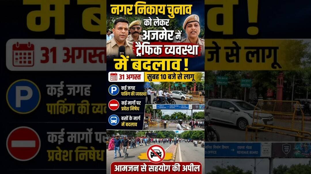 अजमेर में आज बड़ा ट्रैफिक बदलाव | नगर निकाय चुनाव नामांकन पर कई रास्ते बंद #shots #PrimeNewsAjmer