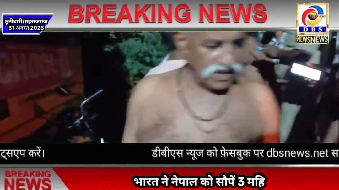 भारत ने नेपाल को सौपें 3 महिला समेत 4 नेपाली शव #महराजगंज #ठूठीबारी #महेशपुर #बॉर्डर