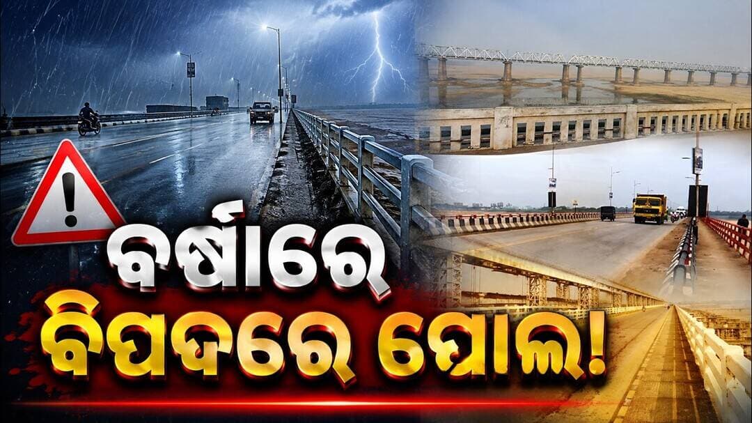 рммрм░рнНрм╖рм╛рм░рнЗ рммрм┐рмкрмжрм░рнЗ рмкрнЛрм▓! || Cuttack-Bhubaneswar Bridges in Danger?