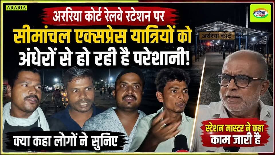 अररिया कोर्ट रेलवे स्टेशन पर सीमांचल एक्सप्रेस यात्रियों को अंधरो से हो रही है परेशानी। क्या कहा लोगो ने सुनिए। स्टेशन मास्टर ने कहा काम जारी है।