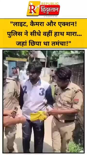 "लाइट, कैमरा और एक्शन! पुलिस ने सीधे वहीं हाथ मारा… जहां छिपा था तमंचा!"