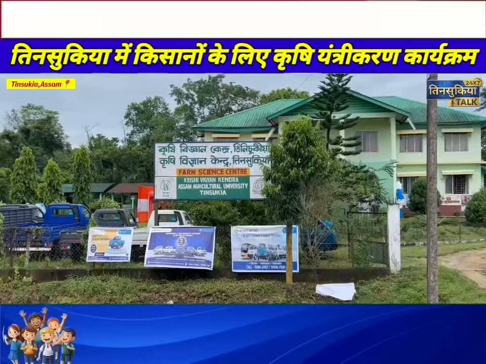 #NEWS|कृषि क्षेत्र में आधुनिक तकनीक और यंत्रीकरण को बढ़ावा देने की दिशा में तिनसुकिया में विशेष जागरूकता कार्यक्रम का आयोजन किया गया।
#Tinsukia #FarmMechanization #Agriculture #KisanSamman #AssamNews