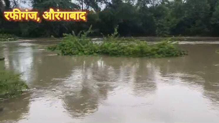 रफीगंज में लगातार बारिश से बढ़ा नदी का जलस्तर, कई स्थानों पर आवागमन बाधित #रफीगंज #औरंगाबाद #पौथू #भदवा #कासमा