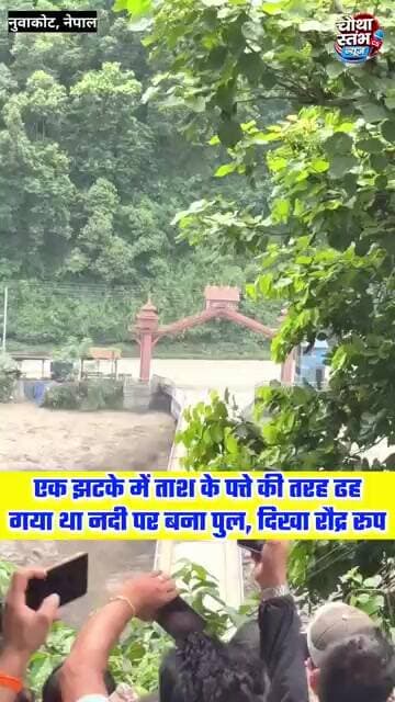 एक झटके में ताश के पत्तों की तरह ढह गया था नदी पर बना पुल...वीडियो में दिखा रौद्र रूप...