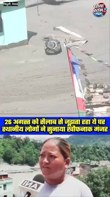 26 अगस्त को सैलाब से जूझता रहा नेपाल का ये घर...स्थानीय लोगों ने सुनाया खौफनाक मंजर...