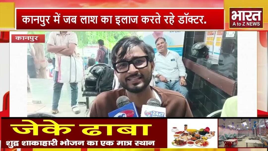 #कानपुर में जब लाश का इलाज करते रहे डॉक्टर...!!