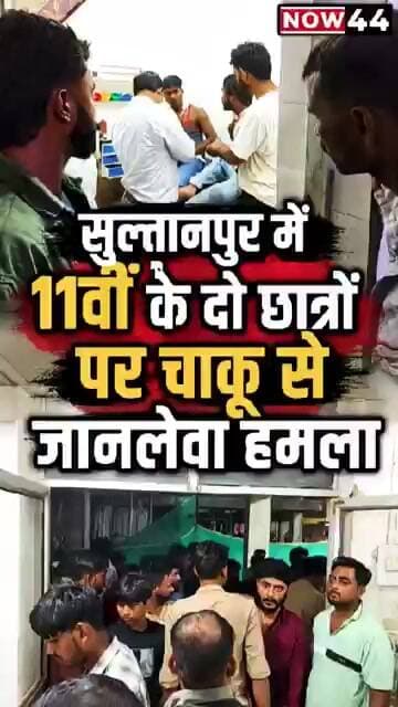 सुल्तानपुर में 11वीं के दो छात्रों पर चाकू से जानलेवा हमला #ytshorts #now44 #sultanpur #up #breaking