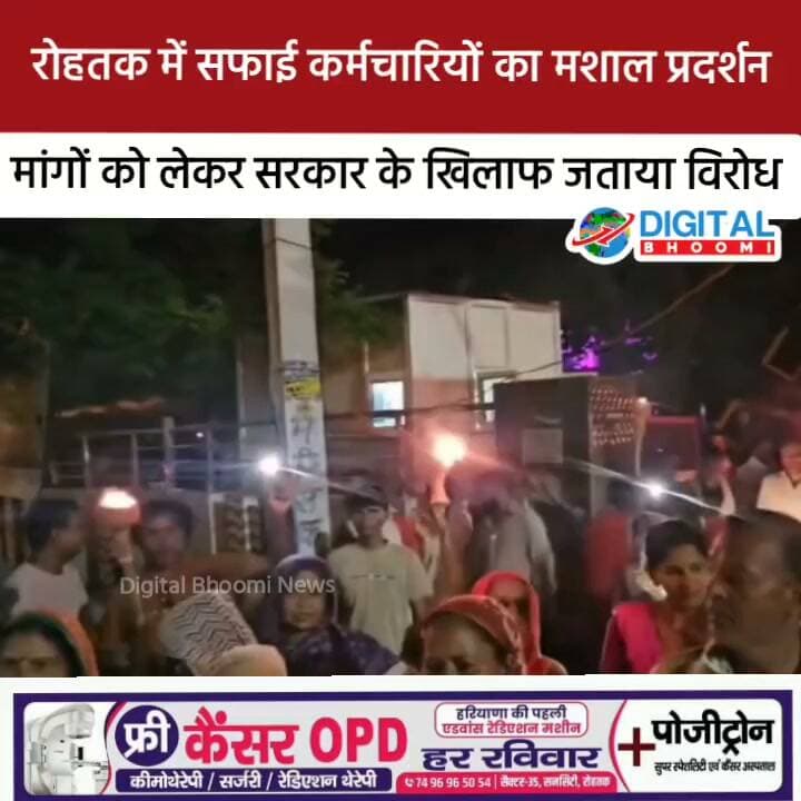 रोहतक में सफाई कर्मचारियों का मशाल प्रदर्शन, मांगों को लेकर सरकार के खिलाफ जताया विरोध
#india #db #digitalbhoomi #explore #news #haryana #rohtak