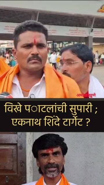 विखे पाटलांची सुपारी ; एकनाथ शिंदे टार्गेट ? पाटलांवर मित्रानेच केला आरोप #manojjarangepatil