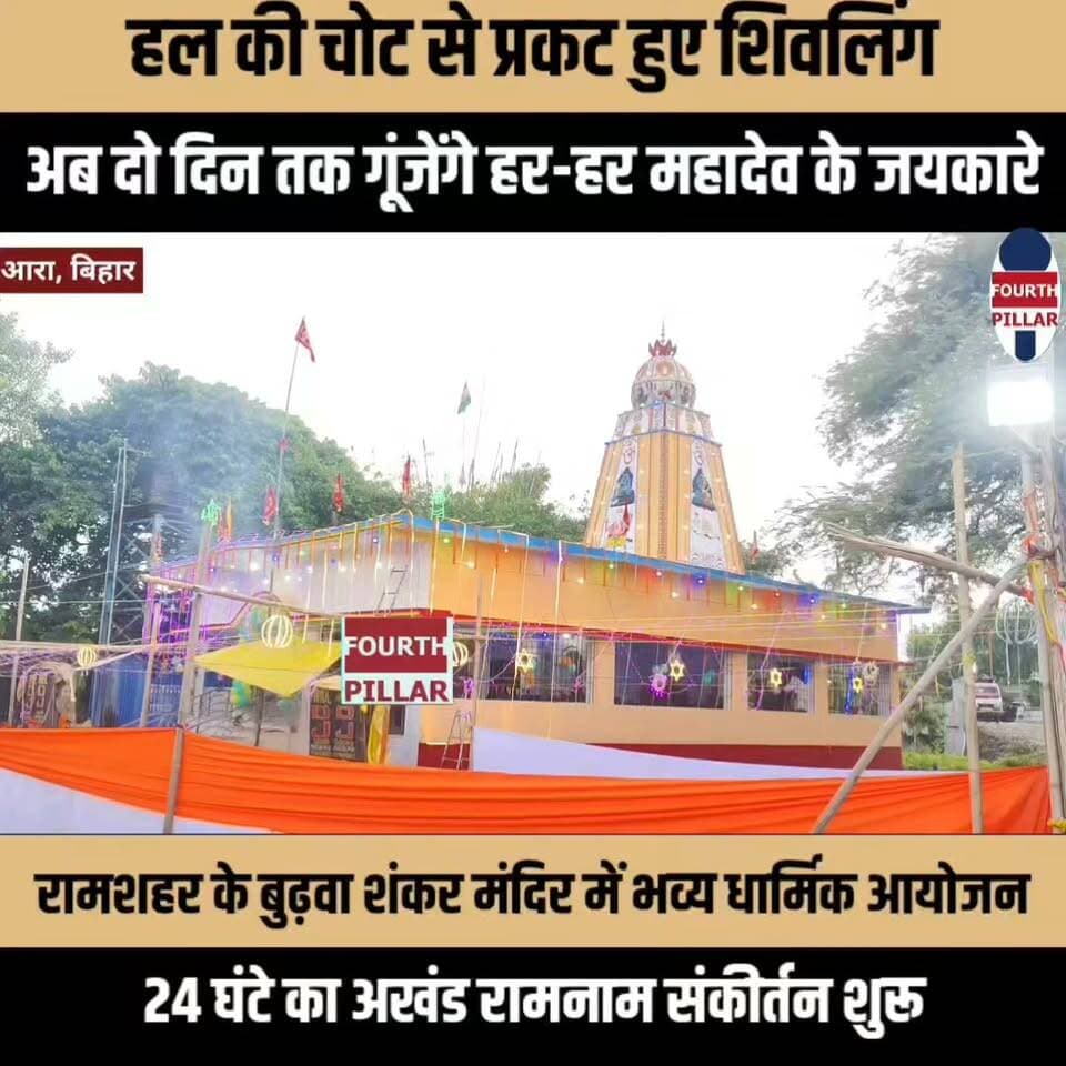 हल की चोट से प्रकट हुए शिवलिंग, अब दो दिन तक गूंजेंगे हर-हर महादेव के जयकारे
रामशहर के बुढ़वा शंकर मंदिर में भव्य धार्मिक आयोजन, 24 घंटे का अखंड रामनाम संकीर्तन शुरू; मंगलवार शाम होगा रामायण पाठ