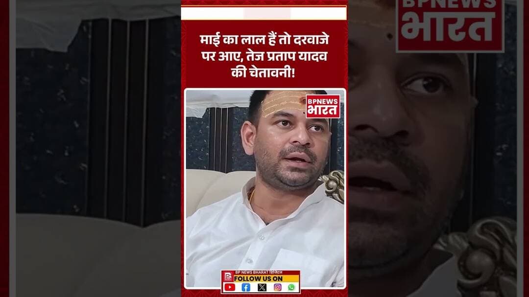 तेज प्रताप यादव नें दी चुनौती #breakingnews #bihar #biharnews #biharpolitics #shorts #viral # #bjp
