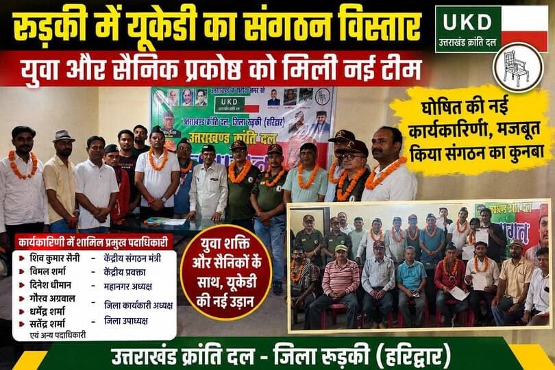 रुड़की में यूकेडी का संगठन विस्तार- युवा और सैनिक प्रकोष्ठ को मिली नई टीम,घोषित की नई कार्यकारिणी,मजबूत किया संगठन का कुनबा..
#everyoneシ゚
#followerseveryone
#viralpost2025シ
#highlightseveryonefollowers2026highlightseveryonefollowers2026