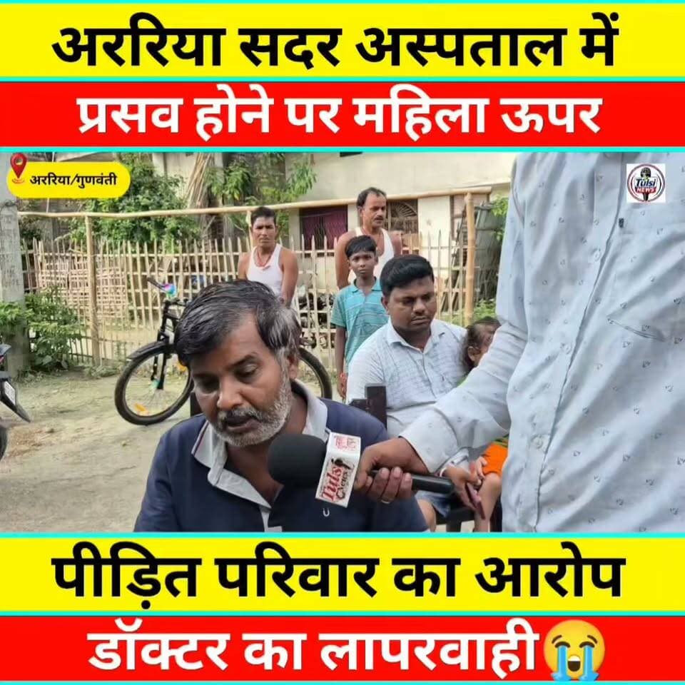 सदर अस्पताल अररिया में डॉक्टर का लापरवाही बताया पीड़ित परिवार #Tranding #Video #Viral #News #Khabar #Araria #Bihar #Patna #nishantkumar