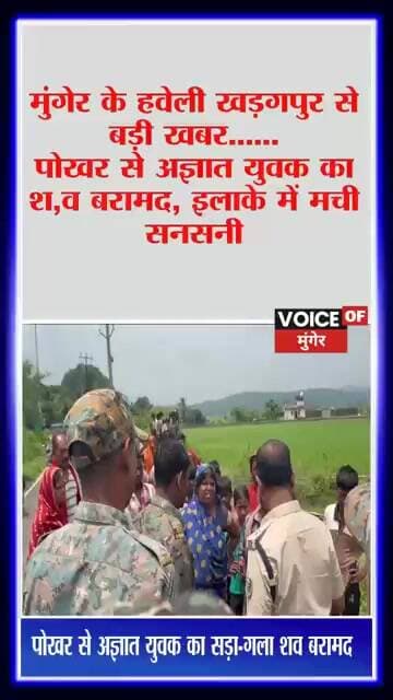 हवेली खड़गपुर से बड़ी खबर! झील पथ स्थित युवक के साथ हुआ ये?पोखर के पास पुलिस ने शुरू की जांच