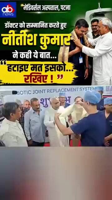 “हटाइए मत इसको… रखिए!”डॉक्टर ने अंगवस्त्र हटाया तो नीतीश ने फिर लपेट दिया