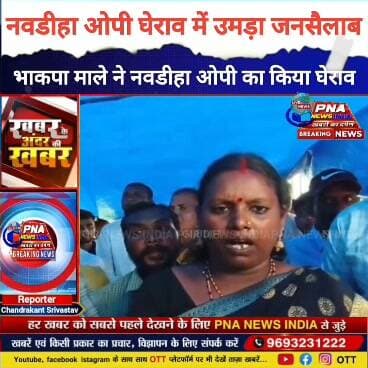 नवडीहा ओपी घेराव: भारी बारिश के बीच हजारों महिला-पुरुषों ने जताया आक्रोश, 15 दिन में समाधान का अल्टीमेटम
गिरिडीह। भाकपा माले के नेतृत्व में नवडीहा ओपी घेराव कार्यक्रम सोमवार को भारी बारिश के बावजूद सफलतापूर्वक संपन्न हुआ। ओपी प्रभारी की कथित मनमानी और तानाशाही के खिलाफ बड़ी संख्या में महिला-पुरुष थाना गेट पर जुटे और अपनी समस्याओं को लेकर आक्रोश जताया।
भाकपा माले नेताओं ने आरोप लगाया कि क्षेत्र में भू-माफिया और पुलिस के गठजोड़ के कारण गरीबों और दलितों की जमीन पर लगातार कब्जे की शिकायतें सामने आ रही हैं। नेताओं ने कहा कि इलाके में भाजपा विधायक का आवास होने के बावजूद आम लोगों को परेशानियों का सामना करना पड़ रहा है।
प्रदर्शन के दौरान भाकपा माले की ओर से मांग की गई कि थाना परिसर में दलालों और बिचौलियों के जमावड़े पर रोक लगाई जाए तथा मजदूरों, किसानों और गरीबों से जुड़े मामलों का 15 दिनों के भीतर समाधान किया जाए। मांगें पूरी नहीं होने पर शत्रु–गिरिडीह मुख्य मार्ग को जाम करने की चेतावनी दी गई।
प्रदर्शनकारियों के दबाव के बाद ओपी प्रभारी ने आम लोगों की समस्याओं के समाधान का आश्वासन दिया। साथ ही थाना परिसर के अंदर दलालों और बिचौलियों को बैठने नहीं देने की बात कही।
कार्यक्रम में भाकपा माले केंद्रीय कमेटी सदस्य हलधर महतो, जिला सचिव अशोक पासवान, मीना दास, विजय पांडेय, मनोवर हसन बंटी, रामकुमार वर्मा, रीतलाल वर्मा, रिझो महतो, बीरेन्द्र वर्मा, रामरतन वर्मा, सुधीर साव, बाबूलाल मंडल, तेजो दास, जहूर अंसारी, टहल हजारा, रोहित हजारा, मालती देवी, धर्मी देवी, कलावती देवी, पंचानंदन ओझा समेत सैकड़ों लोग मौजूद रहे।
#Giridih #NavdihaOP #CPI_ML #भाकपामाले #नवडीहा #गिरिडीह #JharkhandNews #GiridihNews #BreakingNews #LandMafia #Police #जनआंदोलन