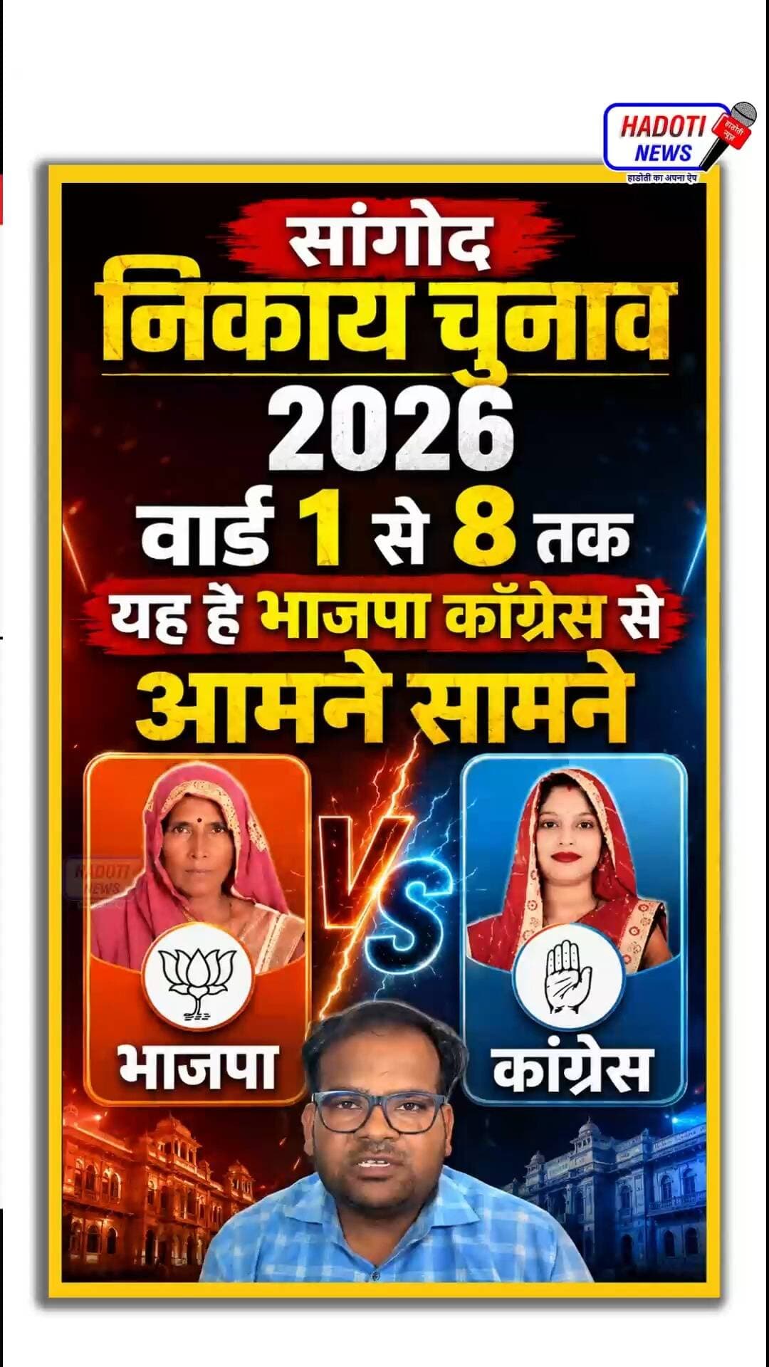 सांगोद निकाय चुनाव 2026 मे वार्ड 1 से 8 तक यह है भाजपा कॉंग्रेस से आमने सामने