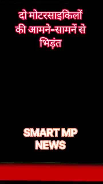 दो मोटरसाइकिलों की आमने-सामनें से भिड़ंत #sagar #smartmpnews #news #shorts