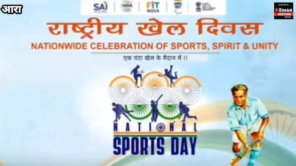 राष्ट्रीय खेल दिवस पर पीएम श्री राजकीय कन्या विद्यालय आरा में खेल प्रतियोगिताओं का आयोजन