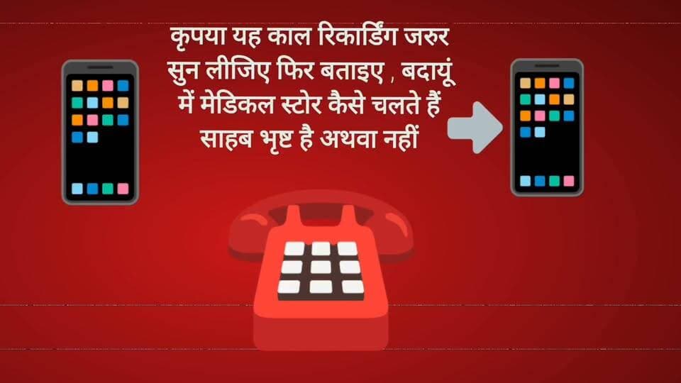 जो लोग नहीं मानते कि बदायूं में मेडिकल स्टोर चलाने के लिए पैसे जाते हैं वह यह काल रिकॉर्ड जरुर सुनिए, किस तरह मीडिएटर बना कर सहाब द्वारा उगाई की जाती है और ना देने पर कार्रवाई की जाती है,
1-सबाल यह कि इस काल के बाद पैसे नहीं दिए तो ही कार्रवाई क्यों तीन साल से कौन चलवाता था और कैसे
2- क्या जोरी नगला में एक ही मेडिकल स्टोर था बिना लाइसेंस बाकी किस तरह बिना लाइसेंस चल रहे इसी गांव में जिन पर कार्रवाई क्यों नहीं हुई
3- रिश्वत बाला बीडियो पुराना तो क्या नोट नकली हो गये या अपराध, फर्ज बन गया या उस समय रिश्वत लेना जुर्म नहीं था
4- हर बडे गांव और हर कस्बे में दर्जनों मेडिकल स्टोर बिना अनुमति किसकी सह पर चल रहे किसकी सह पर रिटेलर्स पर अनुमति सूची के अलावा भी दवाएं कैसे बिकती हैं,
5-कौन देता है इतना साहस कि बिना अनुमति दुकान का बोर्ड लगा कर मेडिकल स्टोर चलते हैं, बिना प्रसिक्क्रप्सन के दवा कैसे बिक्री करते हैं, तमाम मेडिकल स्टोर ऐसे चलते हैं जिनके लाइसेंस में दर्शाया गया फार्मासिस्ट या वैधानिक डिप्लोमा धारी बैठता ही नहीं है,
क्षुब्धता इस बात की है कि एक पत्रकार किस तरह भ्रष्टाचार की जड़ों को खत्म करने को साहस जुटाता बिना लोभ लालच के परिश्रम करके साक्ष्य प्रस्तुत करता बदले में उसको तमगा दिया जाता कि दबाव बना कर ब्लेक मेल करने को ऐसी खबर दिखाई है, और उस भृष्टाचार पर पर्दा डाल कर क्लीन चिट दे दी जाती है, और फिर पत्रकार भृष्ट और साहब ईमानदार बना दिए जाते हैं, !!!!!!!!!