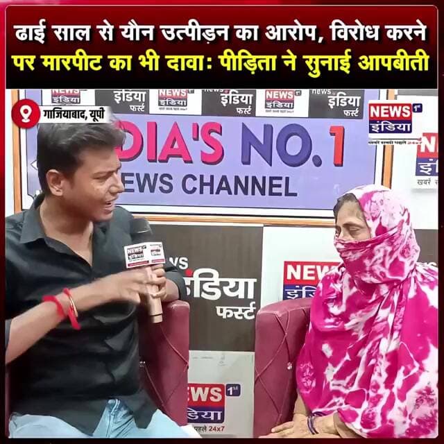 ढाई साल से यौन उत्पीड़न का आरोप, विरोध करने पर मारपीट का भी दावा; पीड़िता ने सुनाई आपबीती || #shorts
