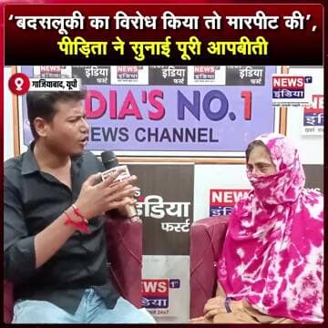 “बदसलूकी का विरोध किया तो मारपीट की", पीड़िता ने सुनाई पूरी आपबीती #shorts