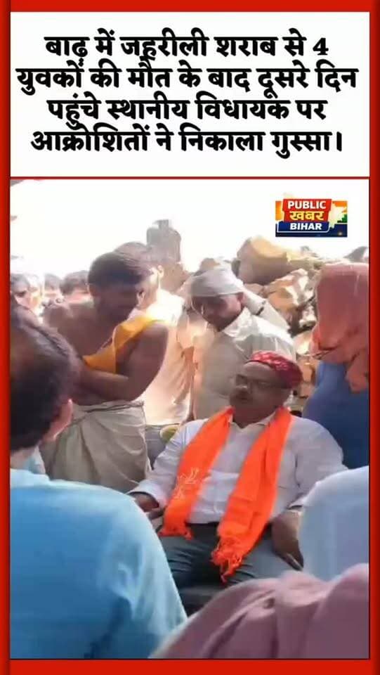 #बाढ़ में जहरीली शराब से 4 युवकों की मौत के बाद दूसरे दिन पहुंचे स्थानीय विधायक पर आक्रोशितों ने निकाला गुस्सा।