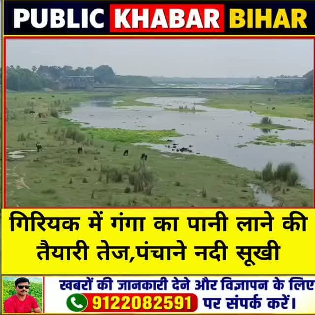 #नालंदा के #गिरियक में गंगा का पानी लाने की तैयारी तेज, पंचाने नदी सूखी