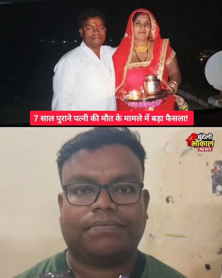 7 साल पुराने पत्नी की मौत के मामले में बड़ा फैसला! पति समेत तीनों आरोपी बरी
छतरपुर में वर्ष 2019 में हुई विवाहिता लता की मौत के मामले में अदालत का बड़ा फैसला सामने आया है। द्वितीय अपर जिला एवं सत्र न्यायालय ने पति समीर अवस्थी, उसके भाई अमित अवस्थी और मां राधा अवस्थी को आरोपों से दोषमुक्त कर दिया। करीब 7 साल बाद आए फैसले से परिवार ने राहत की सांस ली।
#Chhatarpur #BreakingNews #CourtVerdict #MadhyaPradesh