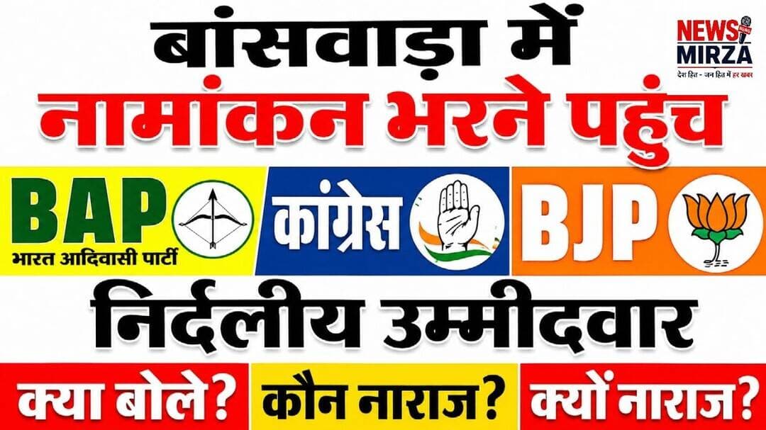 #बांसवाड़ा में नामांकन भरने पहुंचे BAP-कांग्रेस-BJP-निर्दलीय उम्मीदवार | क्या बोले? कौन नाराज़?