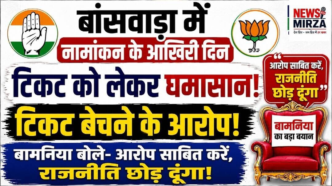 #नामांकन के दिन टिकट को लेकर घमासान! टिकट बेचने के आरोप,बामनिया बोले, साबित करें, राजनीति छोड़ दूंगा