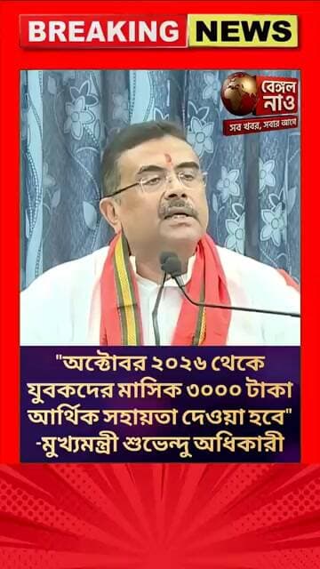 "অক্টোবর ২০২৬ থেকে যুবকদের মাসিক ৩০০০ টাকা আর্থিক সহায়তা দেওয়া হবে" -মুখ্যমন্ত্রী শুভেন্দু অধিকারী