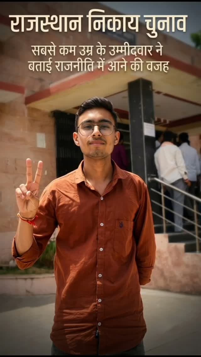 प्रदेश के सबसे युवा उम्मीदवार ने राजस्थान निकाय चुनाव में किया नामांकन, 21 साल के अनुराग ने ब्यावर के वार्ड संख्या 58 से भरा नामांकन, देखिए NDTV पर सीनियर जर्नलिस्ट सुमित सारस्वत की रिपोर्ट..
#SumitSaraswatSP #election2026 #rajasthan #politics #viralvideo