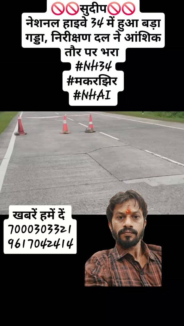 🚫🚫सुदीप🚫🚫
नेशनल हाइवे 34 में हुआ बड़ा गड्डा, निरीक्षण दल ने आंशिक तौर पर भरा
#लखनादौन
#dainikbhaskar #reelsinstagram #followers
