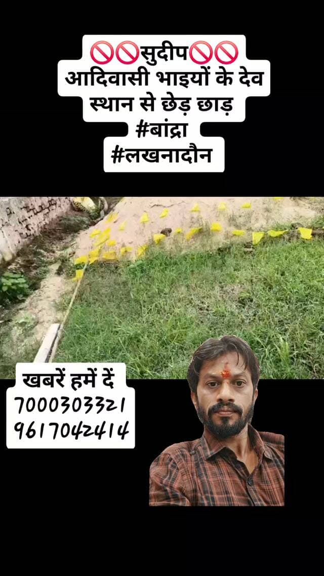 🚫🚫सुदीप🚫🚫
आदिवासी भाइयों के देव स्थान से छेड़ छाड़
#बांद्रा
#लखनादौन
#dainikbhaskar #reelsinstagram #followers