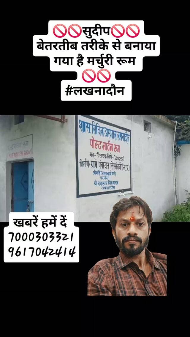 🚫🚫सुदीप🚫🚫
बेतरतीब तरीके से बनाया गया है मर्चुरी रूम
🚫🚫
#लखनादौन
#dainikbhaskar #reelsinstagram #followers