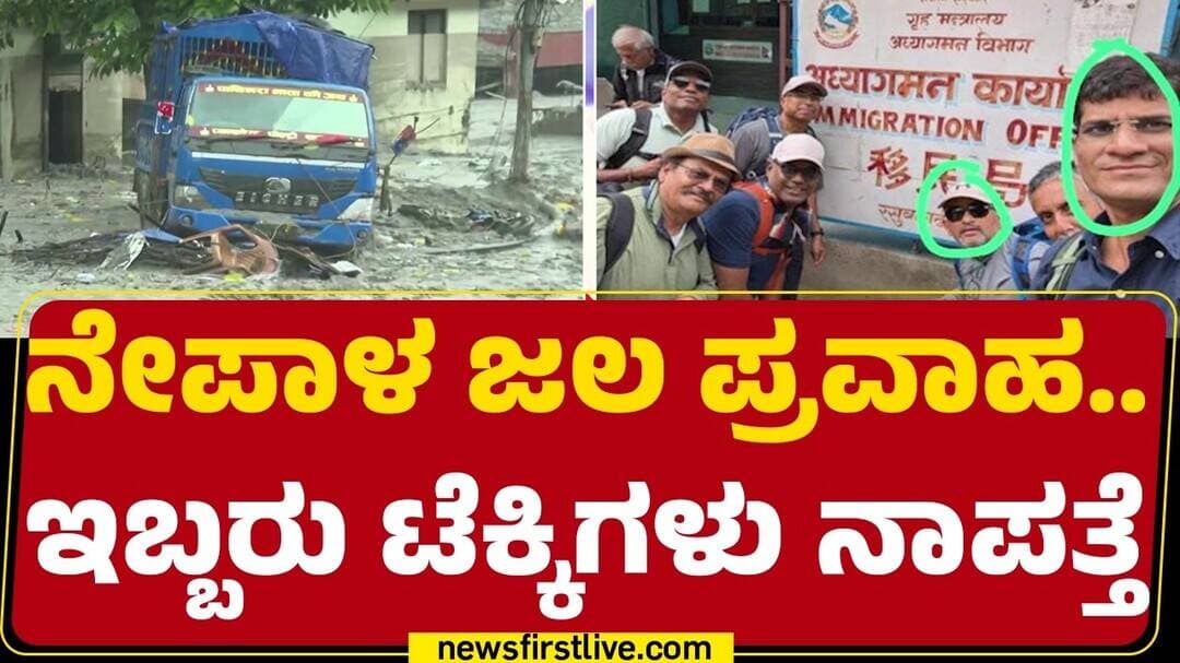 Nepal Flood Incident : America ದ ಟೆಕ್ಕಿ Rangu Sudhir Nepalದಲ್ಲಿ ನಾಪತ್ತೆ | @newsfirstkannada