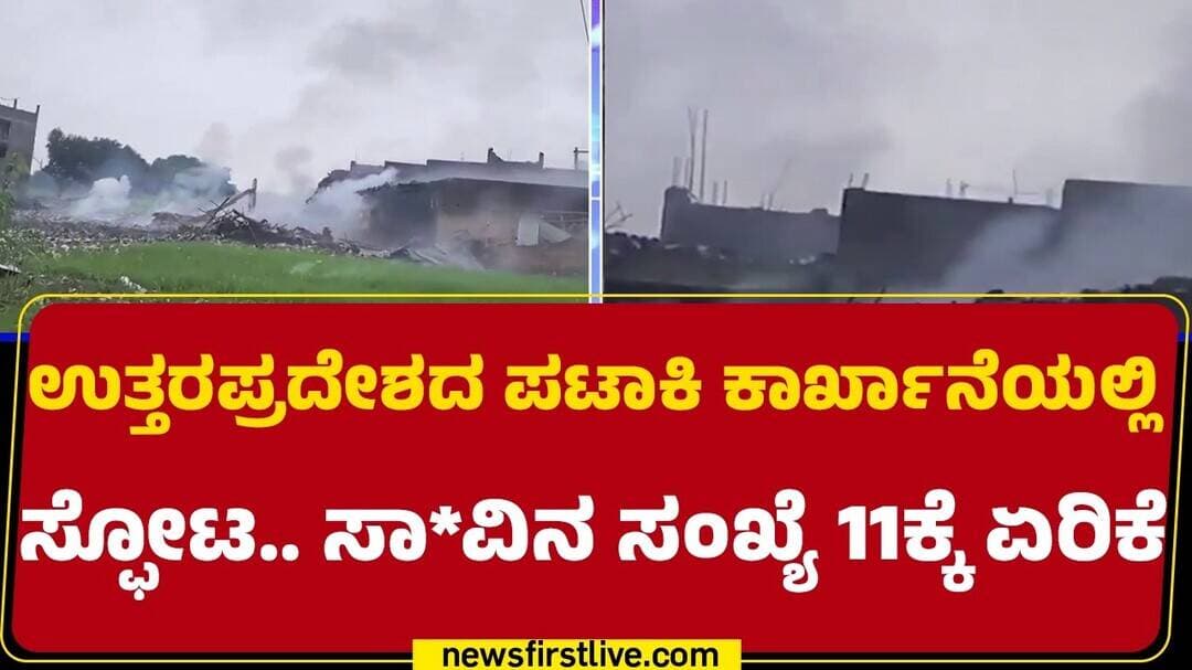 Uttar Pradesh Incident : ಸ್ಫೋಟದ 100 ಮೀಟರ್ ವ್ಯಾಪ್ತಿಯಲ್ಲಿ 8 ಮನೆ ಕುಸಿತ | Fire Cracker Factory