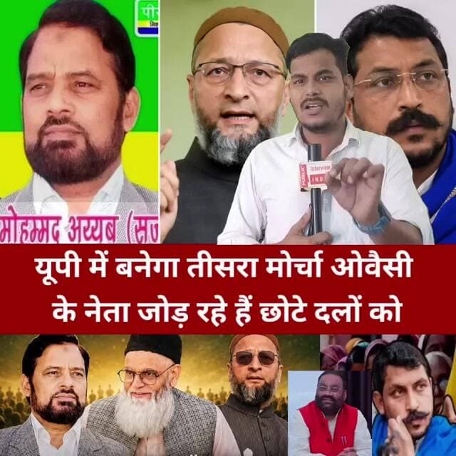 यूपी में बनेगा तीसरा मोर्चा ओवैसी के नेता जोड़ रहे हैं छोटे दलों को