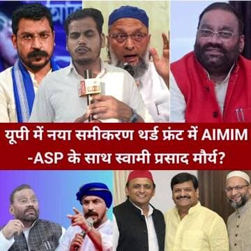 यूपी में नया समीकरण बनेगा थर्ड फ्रंट में AIMIM-ASP के साथ स्वामी प्रसाद मौर्य?