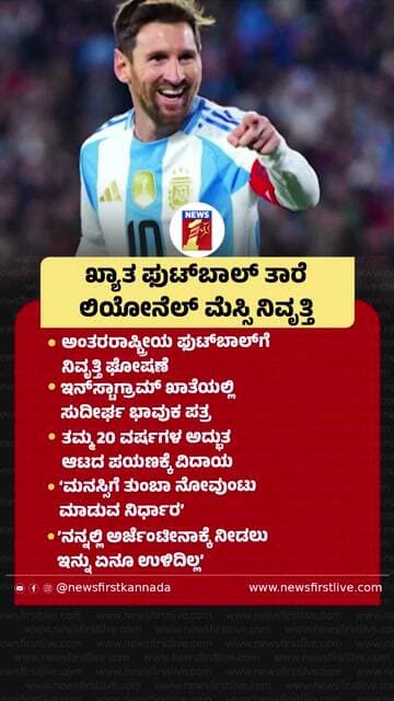 ಖ್ಯಾತ ಫುಟ್ಬಾಲ್ ತಾರೆ LionelMessi ನಿವೃತ್ತಿ | @newsfirstkannada